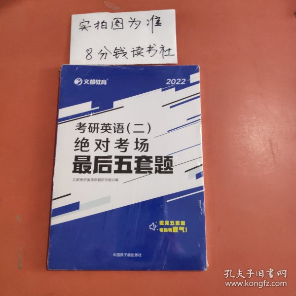 文都教育2022考研英语（二）绝对考场最后五套题