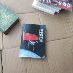 旗帜的力量——中国共产党领导中国人民逐梦太空