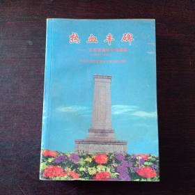 热血丰碑——江苏革命烈士传选编（1949-1995）