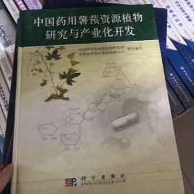 中国药用薯蓣资源植物研究与产业化开发