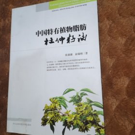 中国特有植物脂肪杜仲籽油（全新未翻阅）