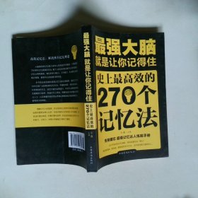 最强大脑：就是让你记得住：史上最高效的270个记忆法