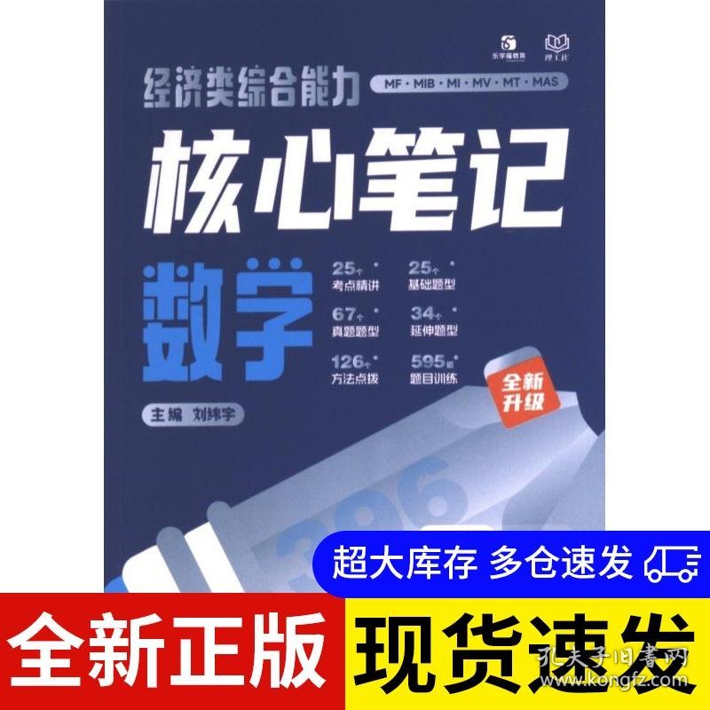 经济类综合能力核心笔记 主编刘纬宇 9787576339550 北京理工大学出版社 2024-05-01 普通图书/管理