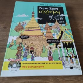 新起点 缅甸语初级教程（NEW START 미얀마어 첫걸음）