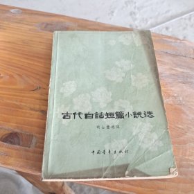 古代白话短篇小说选