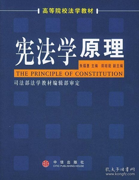 高等院校法学教材：宪法学原理