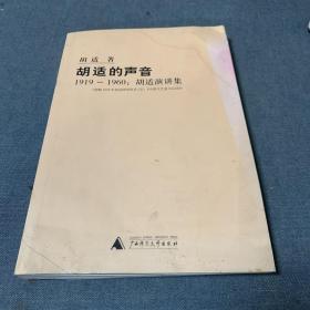 胡适的声音：1919-1960：胡适演讲集（配有胡适原音演讲CD）