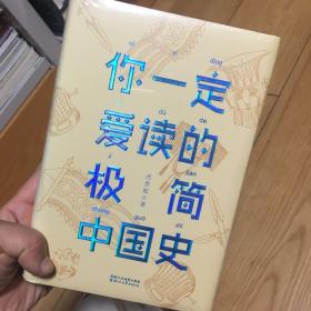 你一定爱读的极简中国史（2017新版！精装插图珍藏）【作家榜出品】