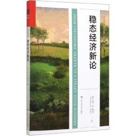 稳态经济新论（当代世界学术经典·经济学系列）