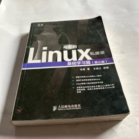 鸟哥的Linux私房菜：基础学习篇（第三版）