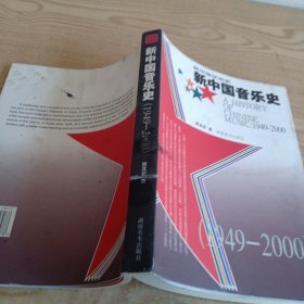 新中国音乐史
