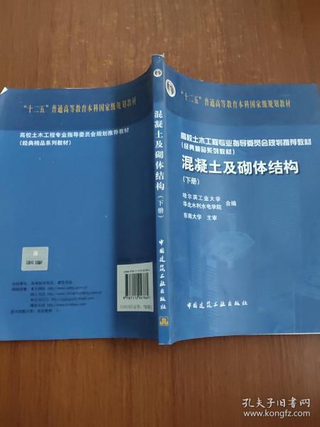 高校土木工程专业指导委员会规划推荐教材：混凝土及砌体结构（下）