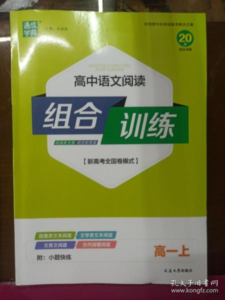 高中语文阅读组合训练(高1上新高考全国卷模式)