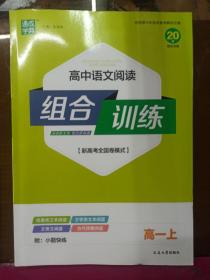 高中语文阅读组合训练(高1上新高考全国卷模式)