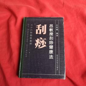 吕教授刮痧健康法：76种临床教材