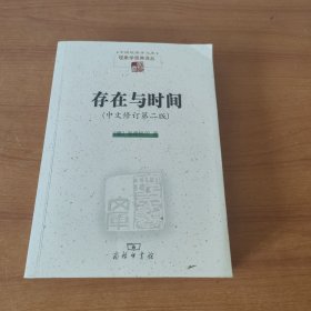 存在与时间（中文修订 第二版）/现象学文库·现象学原典译丛