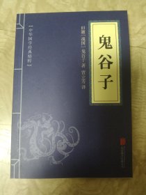 中华国学经典精粹·儒家经典必读本：鬼谷子