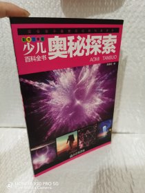 少儿百科全书 中国少年儿童百科全书 彩图注音版 6-12岁小学生青少年版宇宙太空动物王国大探秘军事世界书籍 三年级课外书