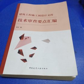 建筑工程施工图设计文件技术审查要点汇编