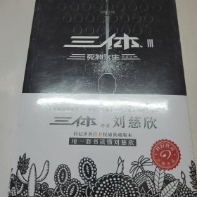 三体3：死神永生