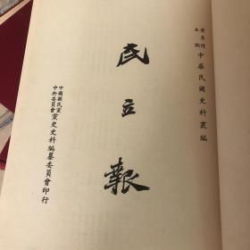 中华民国史料丛编 民立报 33册全 精装8开 1969年影印