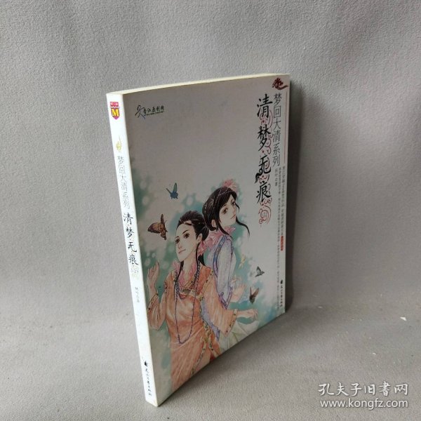 梦回大清系列：清梦无痕2 妖叶 9787806739716 花山文艺出版社