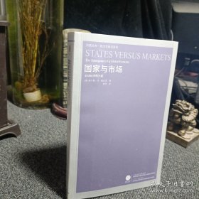 国家与市场：全球经济的兴起