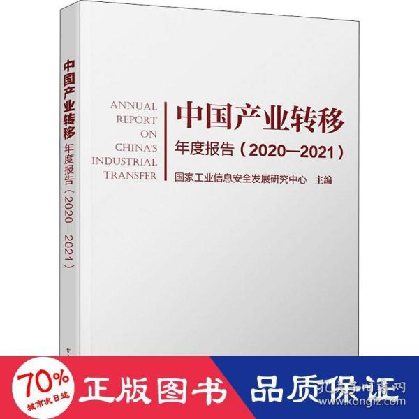 中国产业转移年度报告（2020-2021）