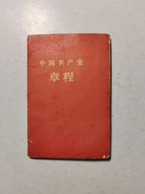 中国共产党章程 1959年