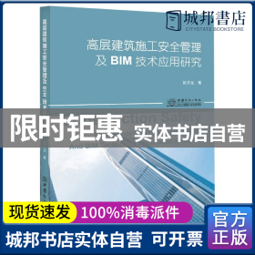 高层建筑施工安全管理及BIM技术应用研究