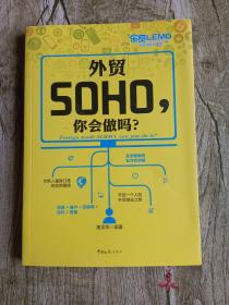 外贸SOHO，你会做吗？