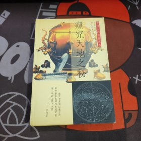 中国人的智慧丛书：窥究天地之谜（一版一印仅1000册）