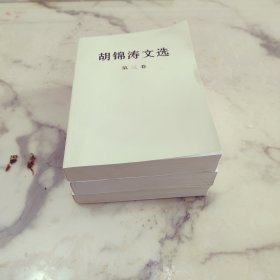 胡锦涛文选