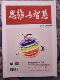 《思维与智慧》2018.20