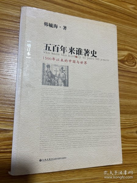 五百年来谁著史（增订本）