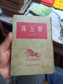 高玉宝