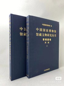 中国国家博物馆馆藏文物研究丛书·青铜器卷.西周(全二册）