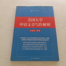美国大学申请文章写作解析