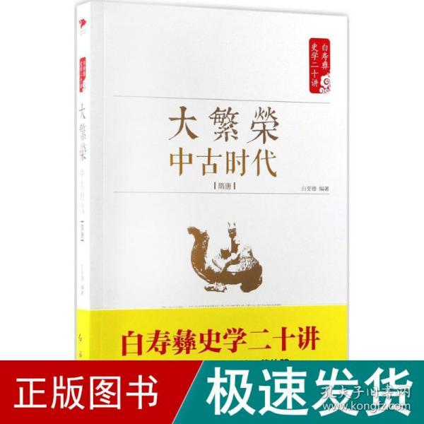 白寿彝史学二十讲：大繁荣·中古时代·隋唐