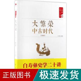 白寿彝史学二十讲：大繁荣·中古时代·隋唐