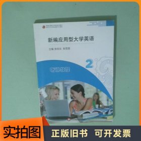新编应用型大学英语听说教程2
