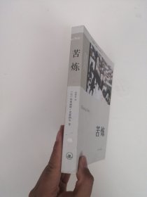 苦炼 【段映虹 签赠 盖章 带名片】