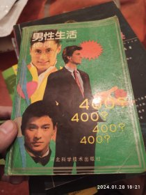 男性生活400问