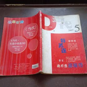 【期刊杂志】当代 2007.5