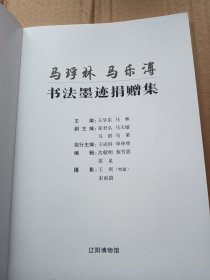 马乐溥 马琈林，书法墨迹捐赠集