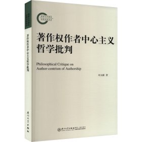著作权作者中心主义哲学批判