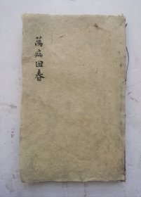 《万病回春》2册合订本。龚廷贤撰于明·万历十五年(1587)經餘刻本。前列“万金统一述”，总论天地人、阴阳五行、脏腑功能、主病脉证等。次载药性歌、诸病主药、脏腑、经脉等项目。论述内外妇儿五官等科病证184种，每病均阐述病因、病机、治法，方药等内容，后附医案。附“云林暇笔”，载有“医家十要”等，有的版本还附有“龚氏家训”等篇！