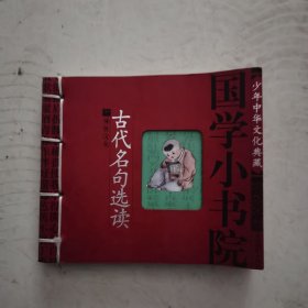 国学小书院：古诗词必背