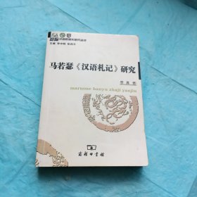 马若瑟《汉语札记》究（详细介绍 介意勿拍）