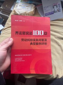 乔法官说法100题——劳动纠纷实务问答及典型案例评析